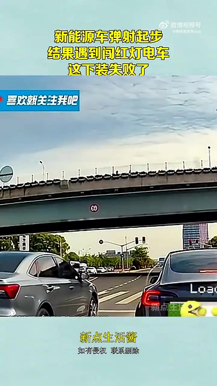 新能源车弹射起步，结果遇到闯红灯电车，这下装失败了！！