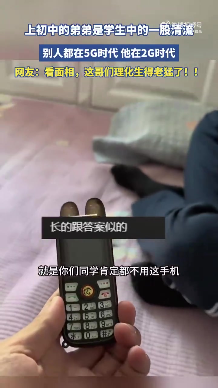 上初中的弟弟是学生中的一股清流，别人都在5G时代他在2G时代