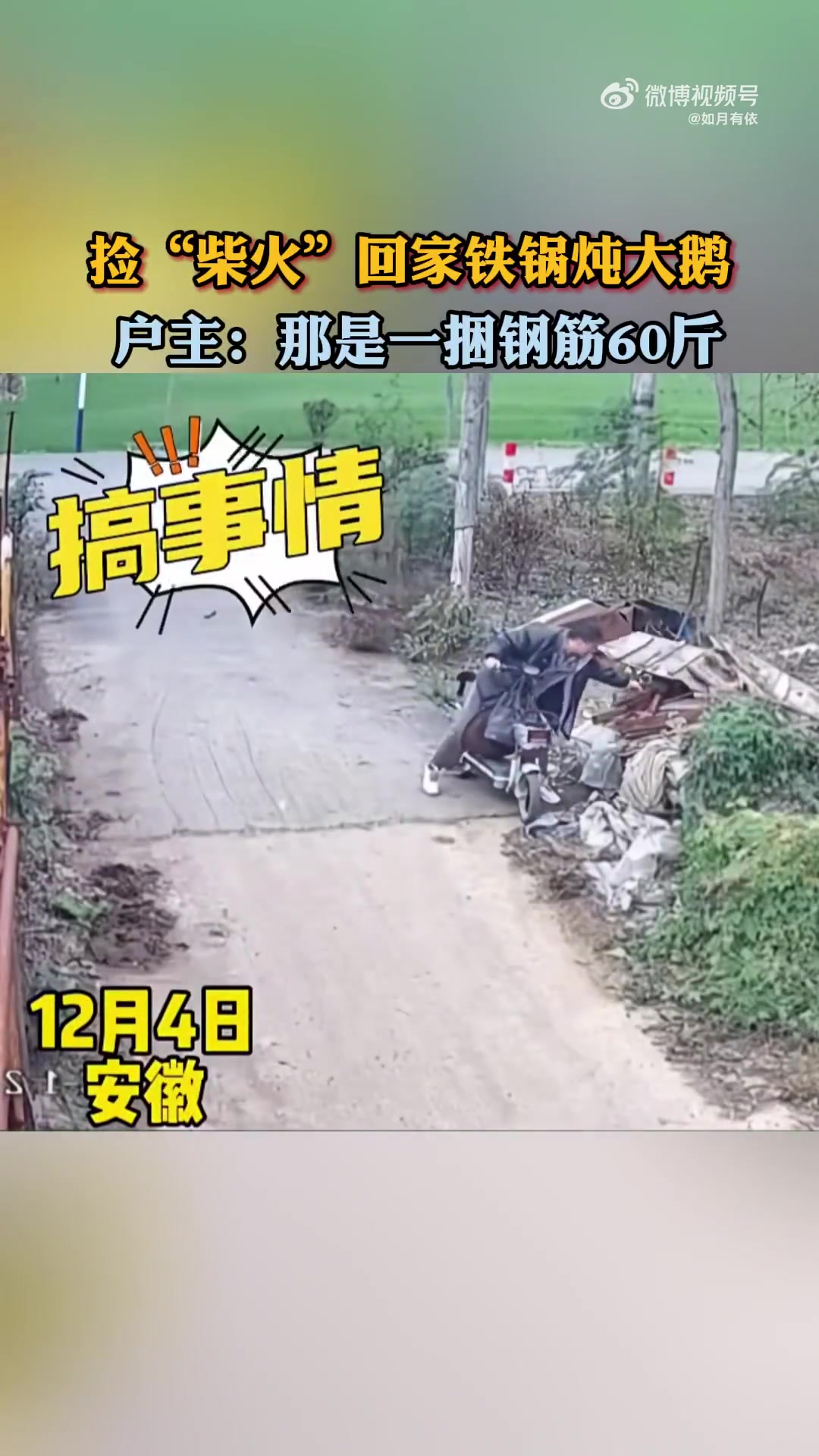 捡“柴火”回家铁锅炖大鹅，户主：那是一捆钢筋60斤！