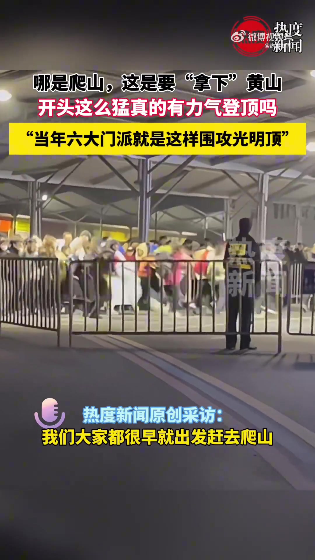 这哪是爬山这是要拿下黄山