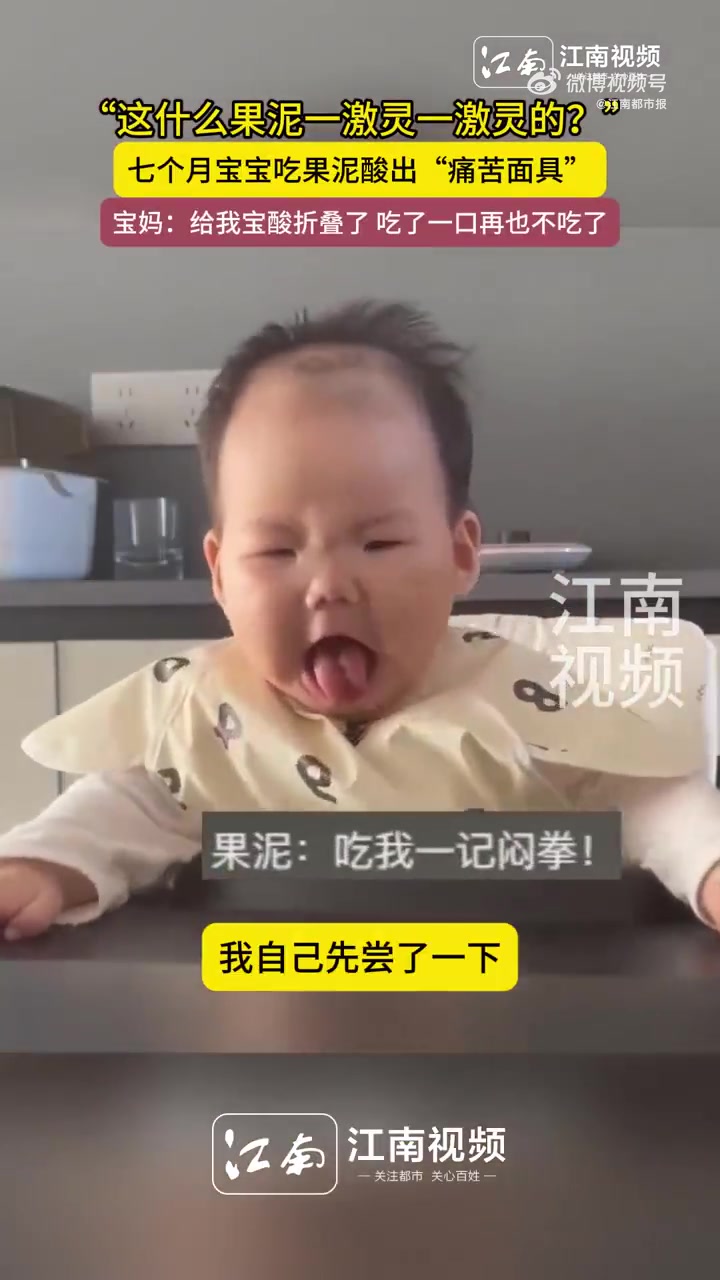 萌娃吃果泥酸出痛苦面具