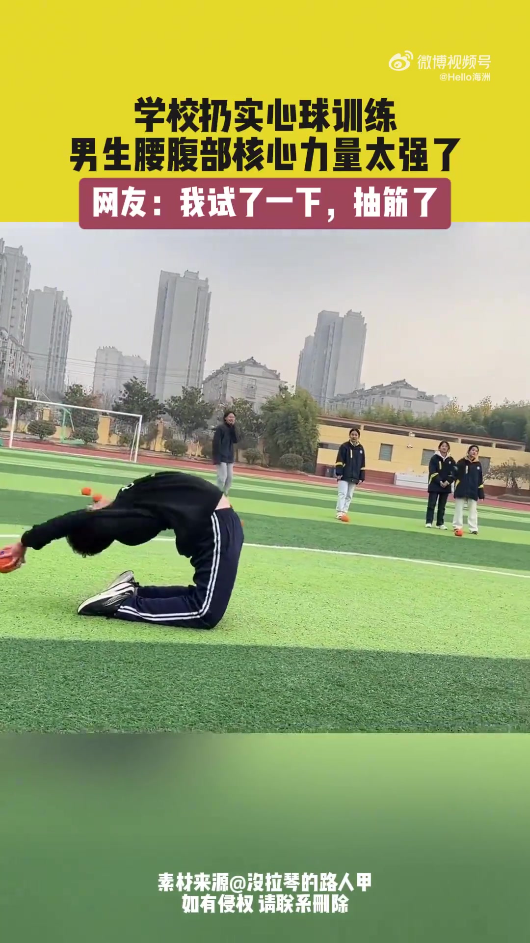 学校扔实心球训练，男生腰腹部核心力量太强了