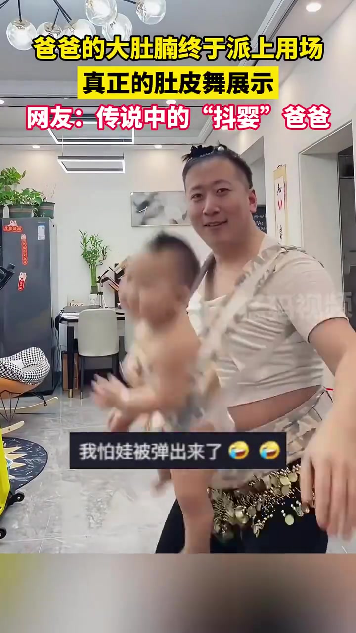 爸爸的大肚腩终于有了新用途，真正的肚皮舞表演