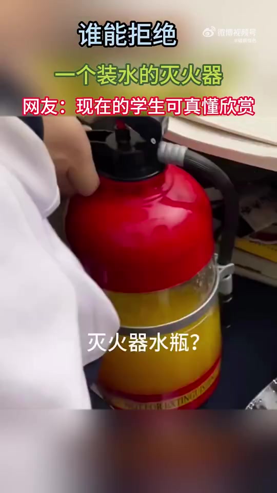 谁能拒绝，一个装水的灭火器