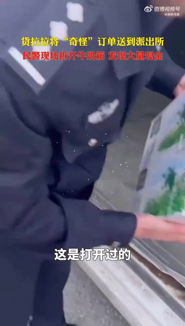 还有现金！货拉拉将“奇怪”订单送到派出所！这是啥套路吗