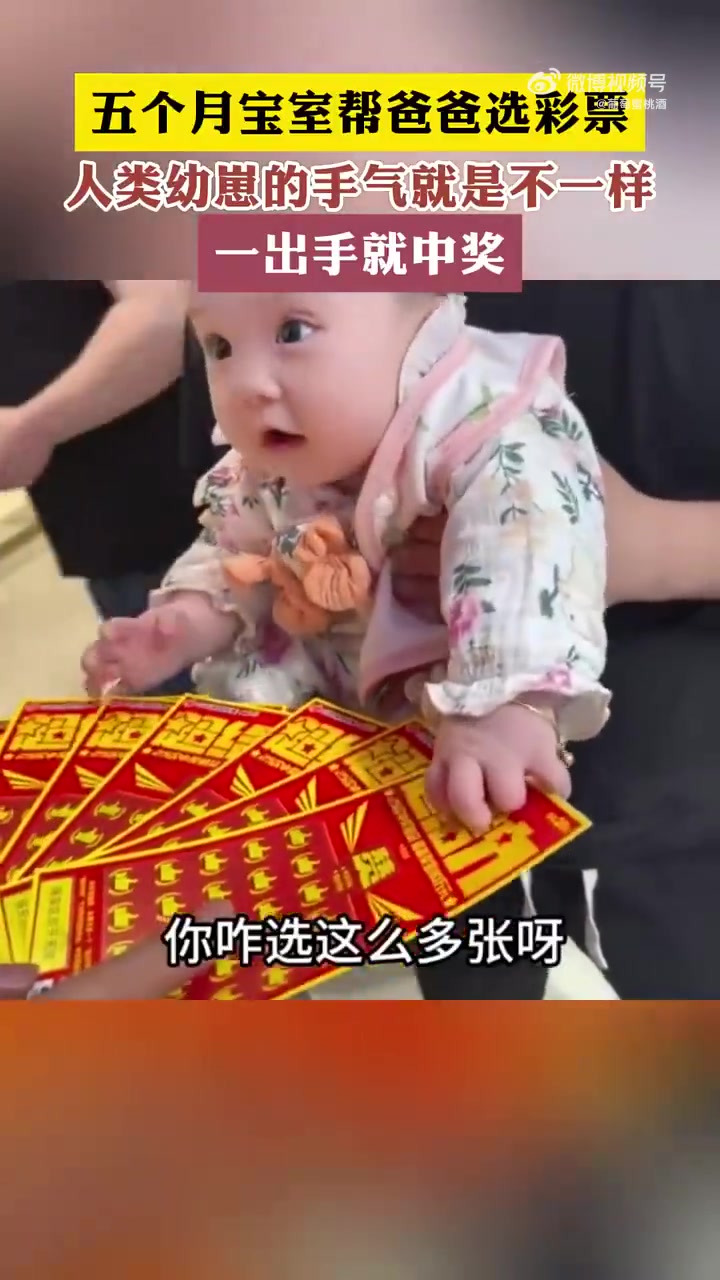 五个月宝室帮爸爸选彩票，人类幼崽的手气就是不一样一出手就中奖