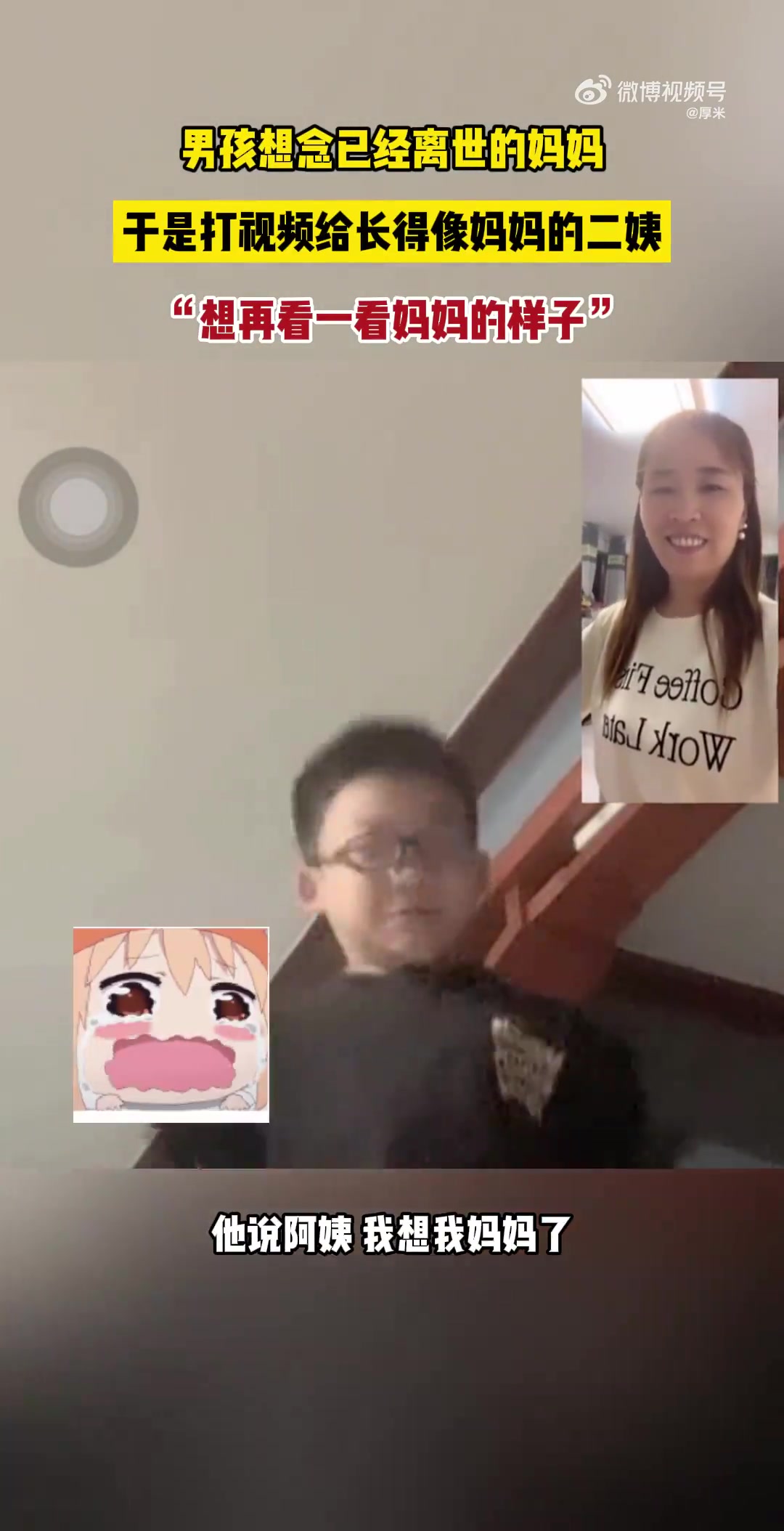 男孩想念已经离世的妈妈，打视频给长得像妈妈的二姨！！