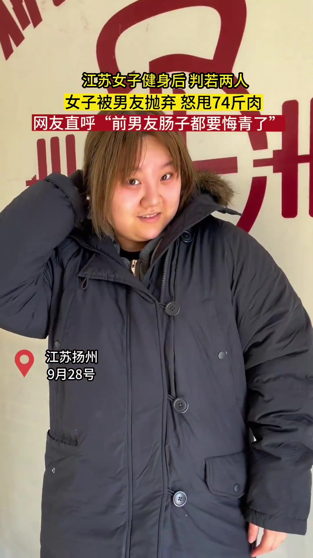 江苏女子健身后判若两人，女子被男友抛弃，怒甩74斤肉