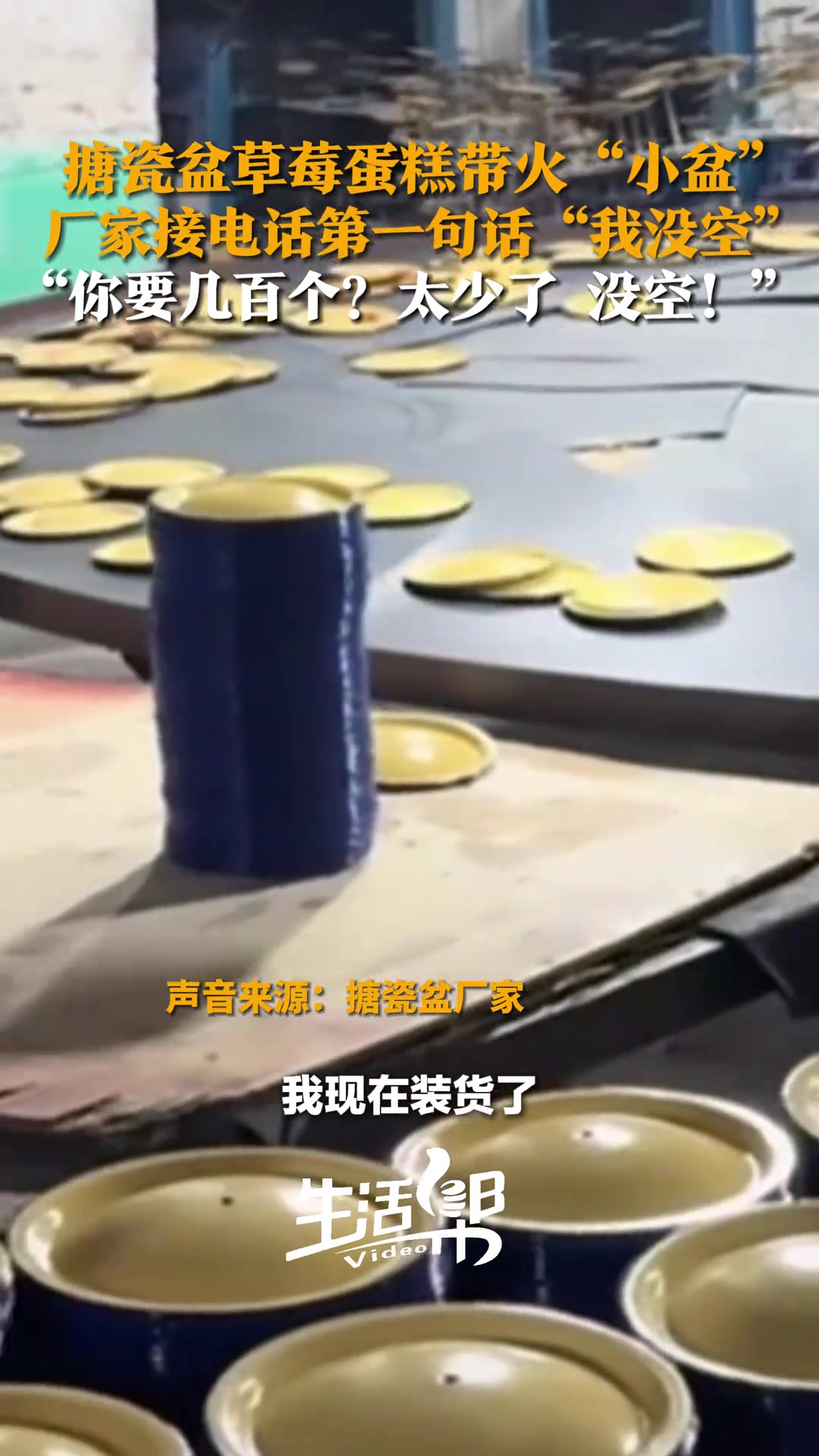 搪瓷盆草莓蛋糕带火“小盆”，厂家接电话第一句话“我没空”