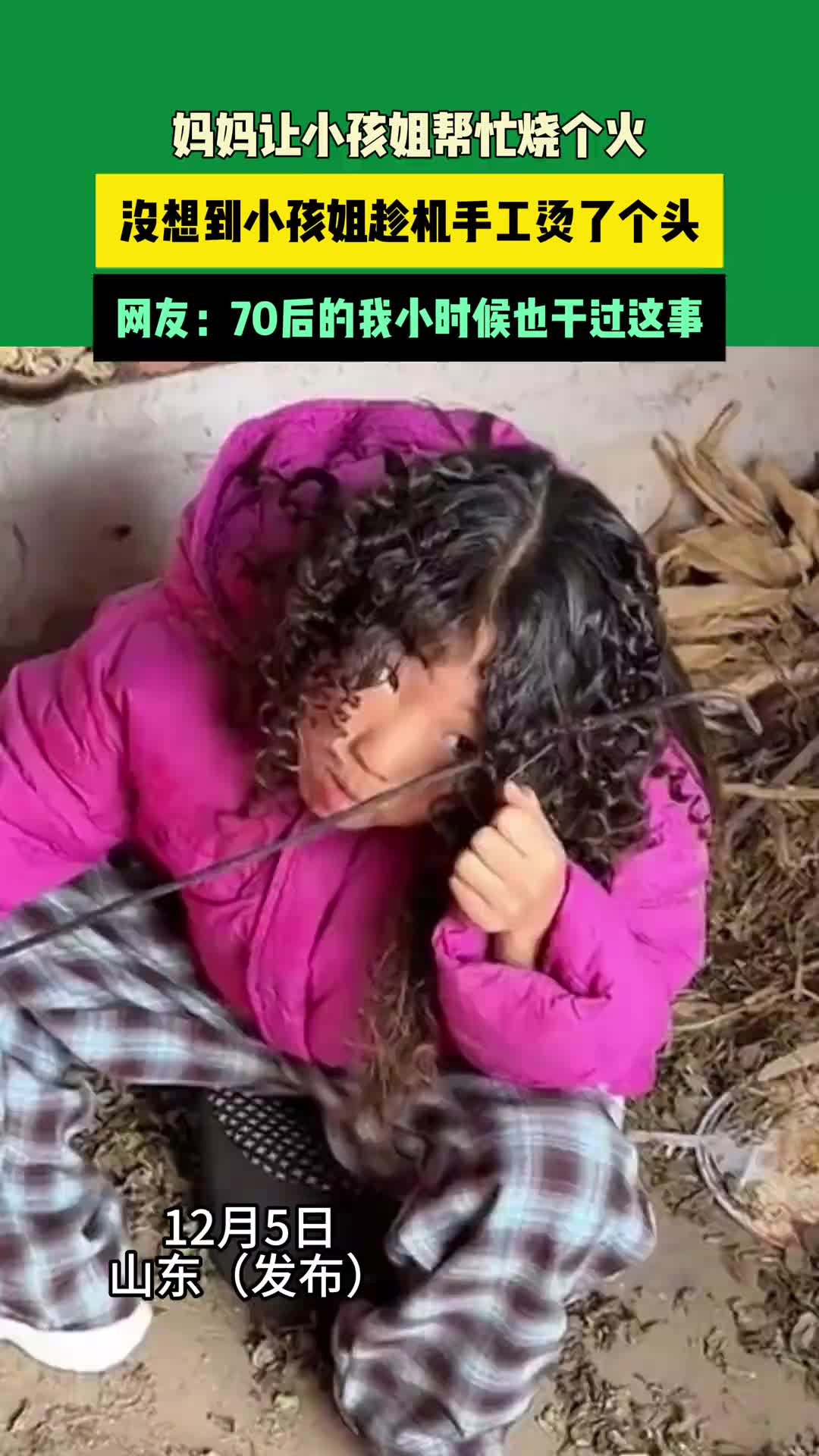妈妈让小孩姐帮忙烧个火，没想到小孩姐趁机手工烫了个头