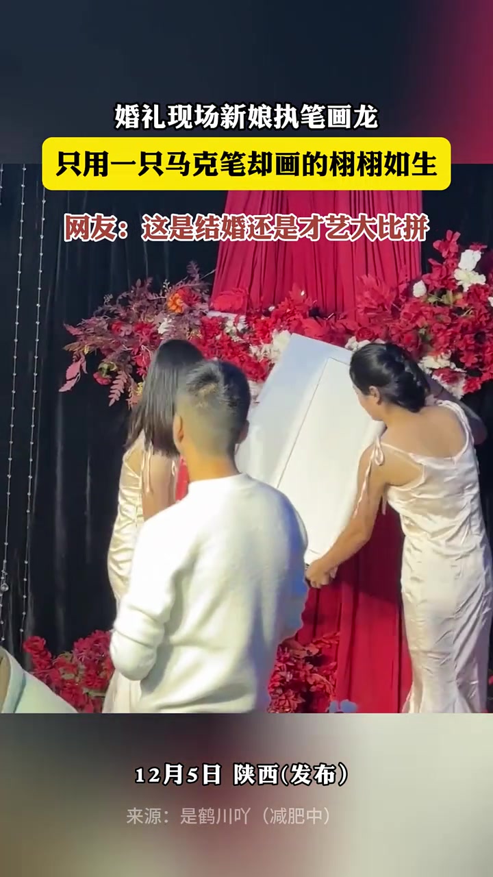 婚礼现场新娘执笔画龙，只用一只马克笔却画的栩栩如生