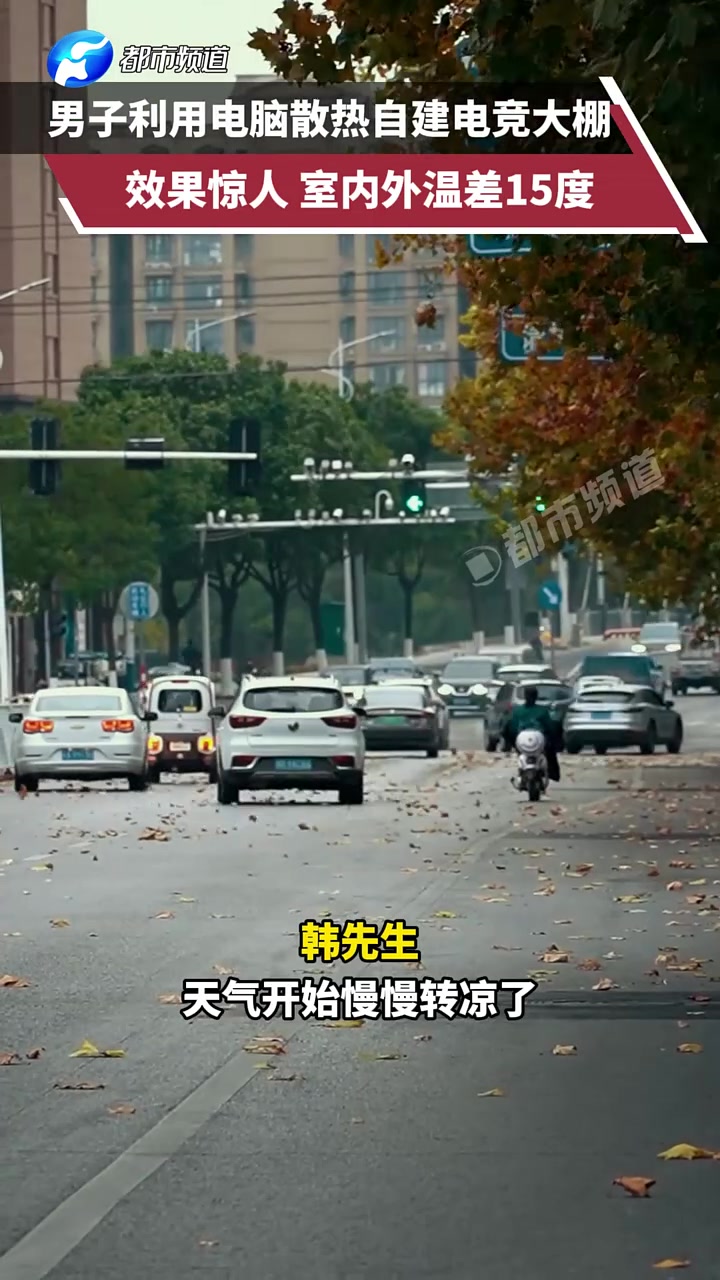 男子利用电脑散热自建电竞大棚，效果惊人室内外温差15度