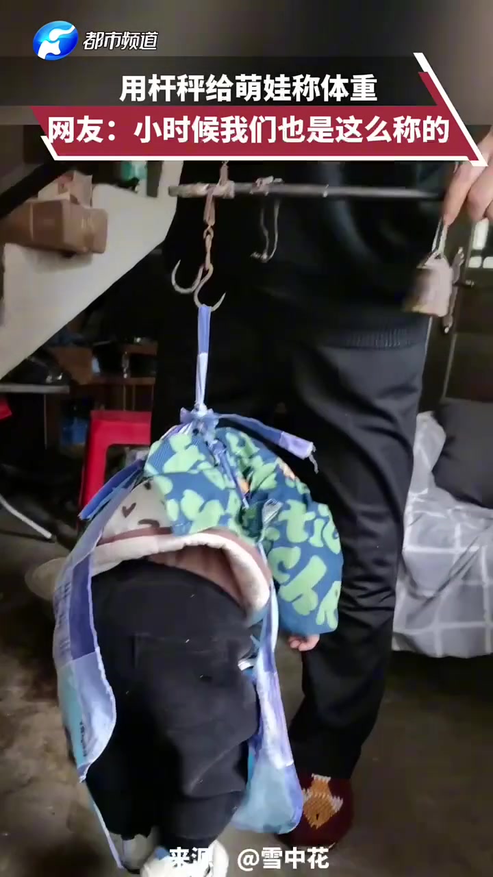 用杆秤给萌娃称体重，网友：小时候我们也是这么称的