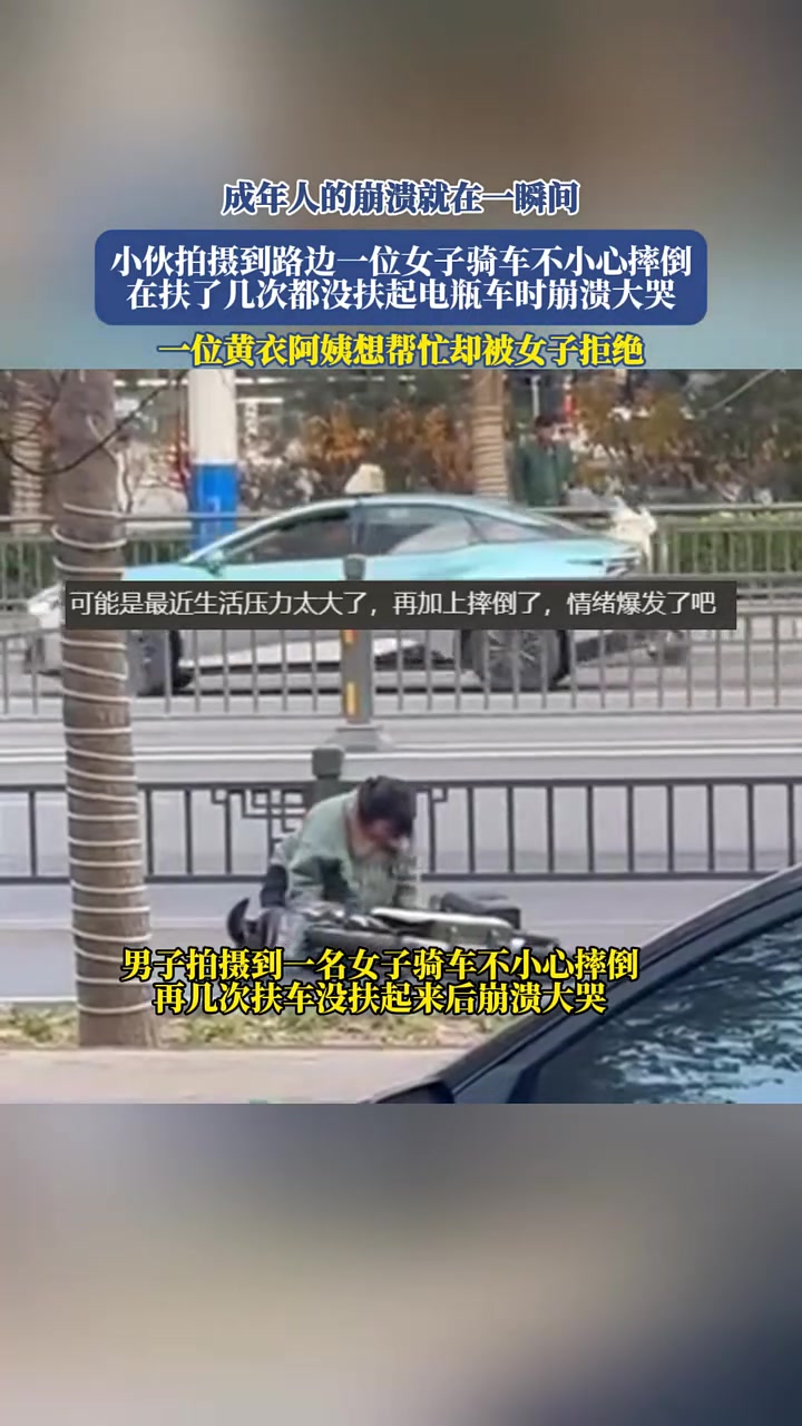 路边女子骑车不小心摔倒,几次都没扶起电瓶车时,崩溃大哭