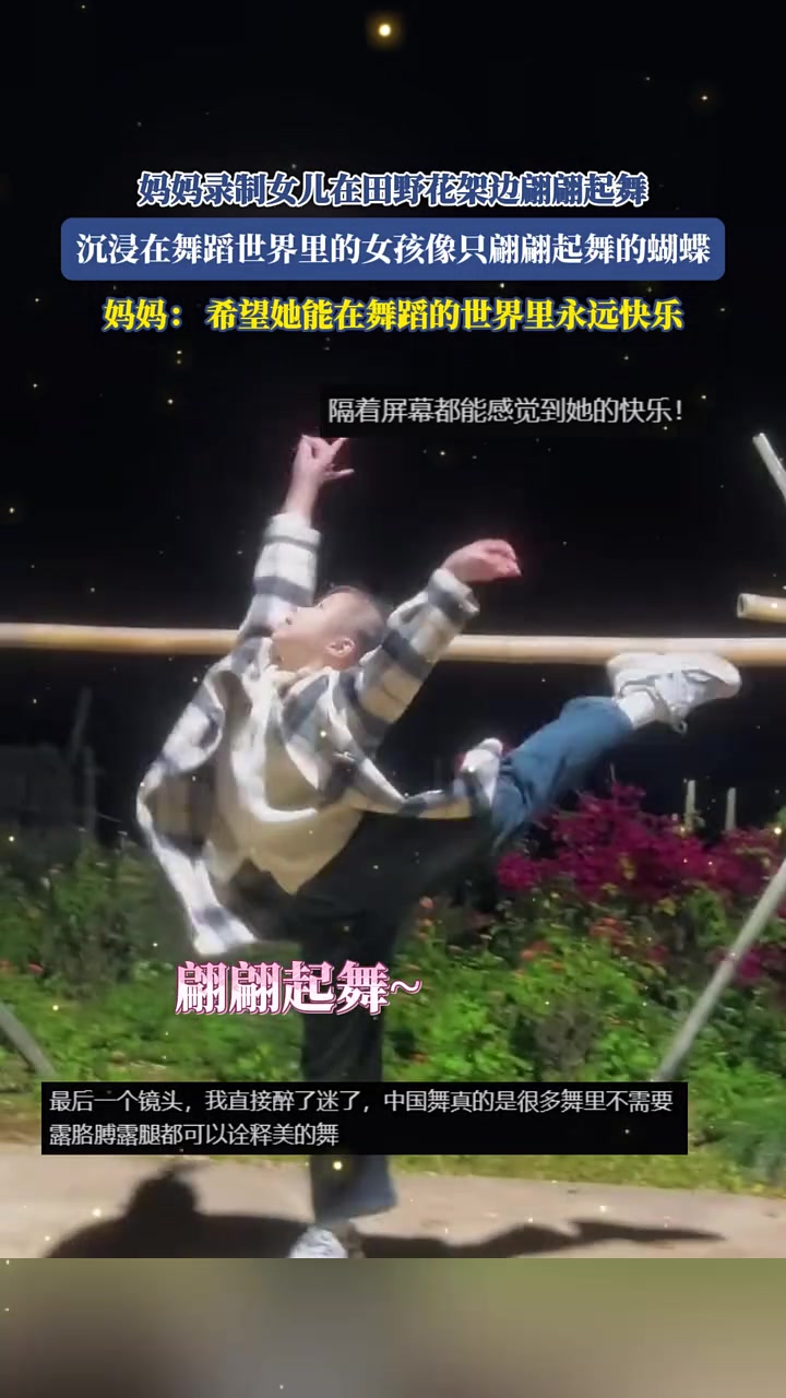 妈妈录制女儿，在田野花架边翩翩起舞，妈妈：希望她能永远快乐