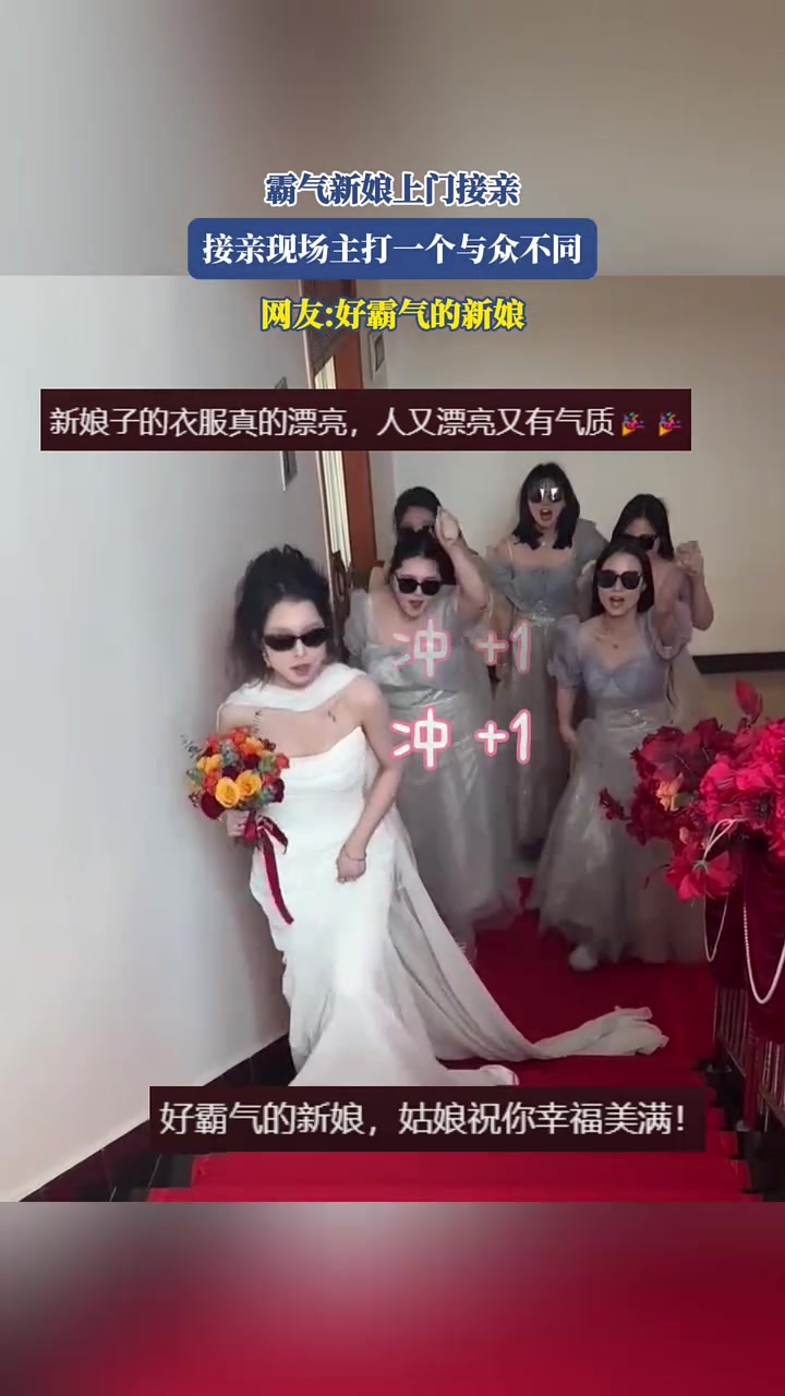 “你咋这么嘚儿霸气新娘上门接亲，接亲现场主打一个与众不同