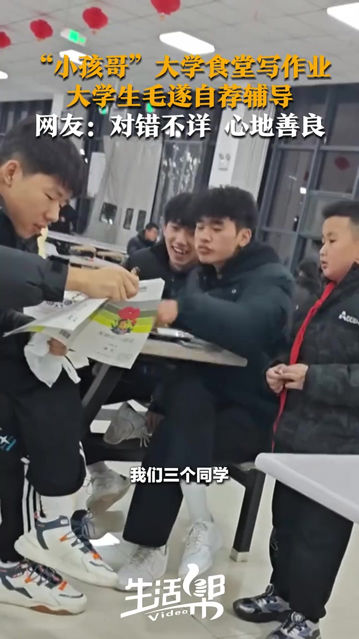 小孩哥”在大学食堂写语文作业，仨大学生主动喊他过来辅导