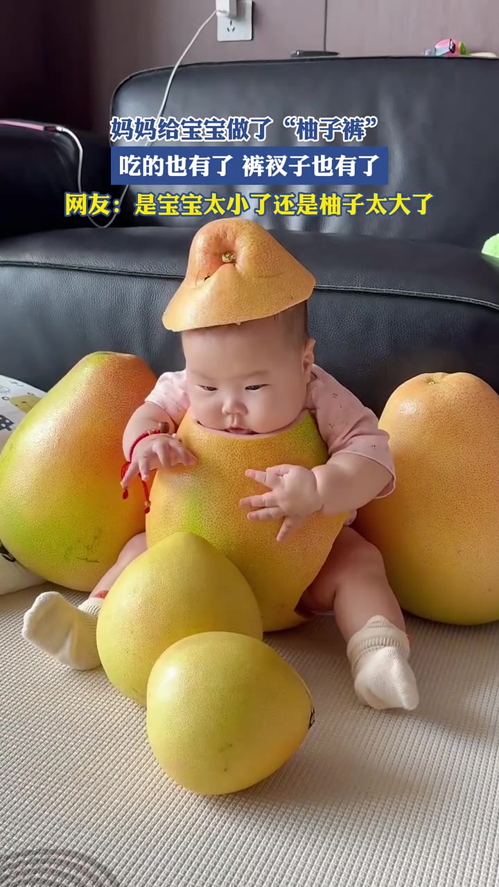 妈妈给宝宝做了“柚子裤”，吃的也有了，裤衩子也有了