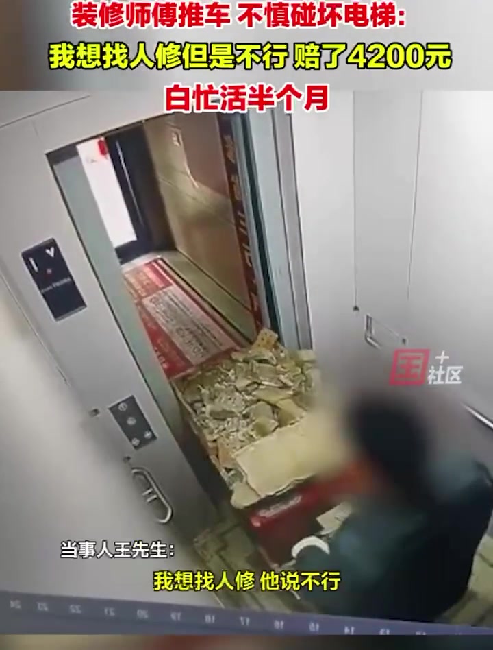装修师傅推车，不小心碰坏电梯