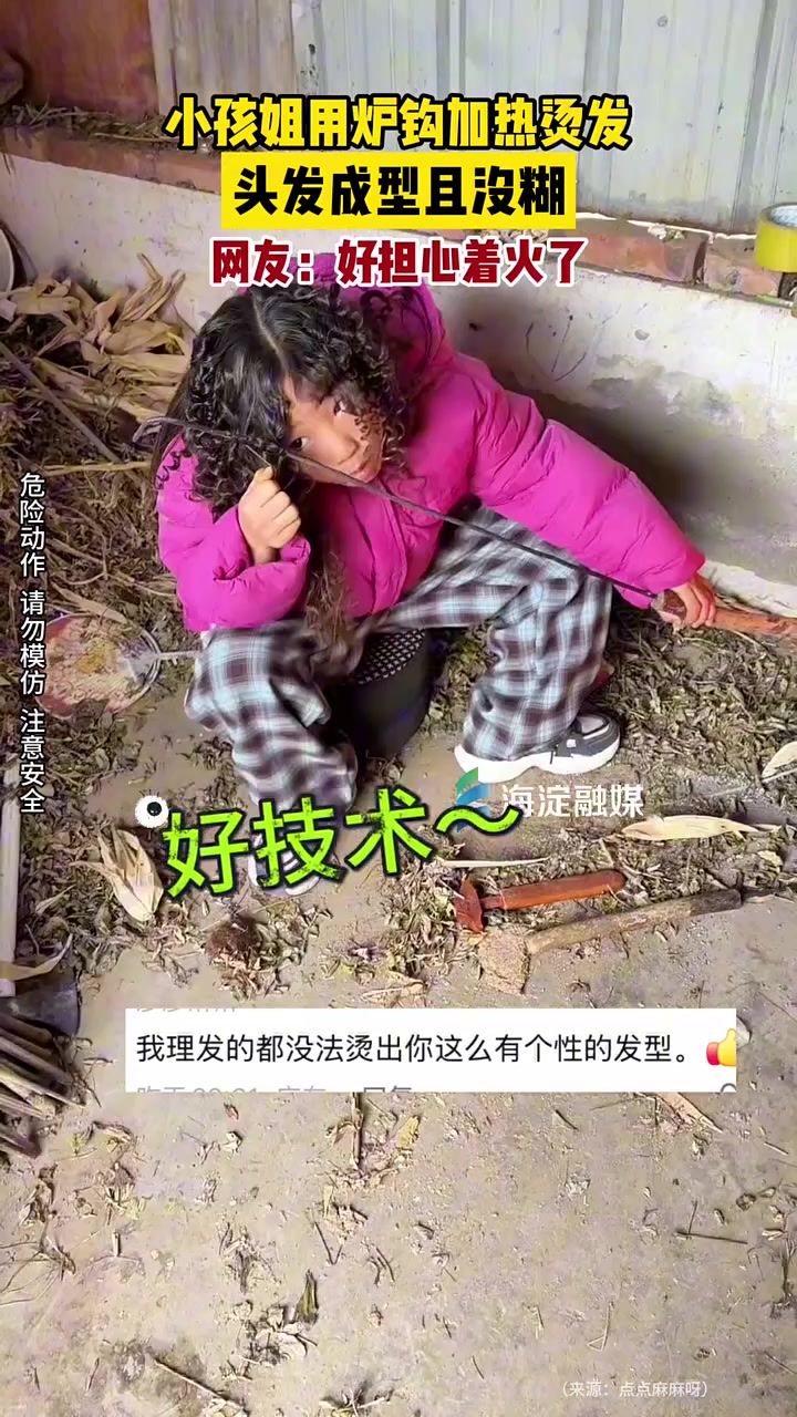 小孩姐用炉钩加热烫发，头发成型且没糊