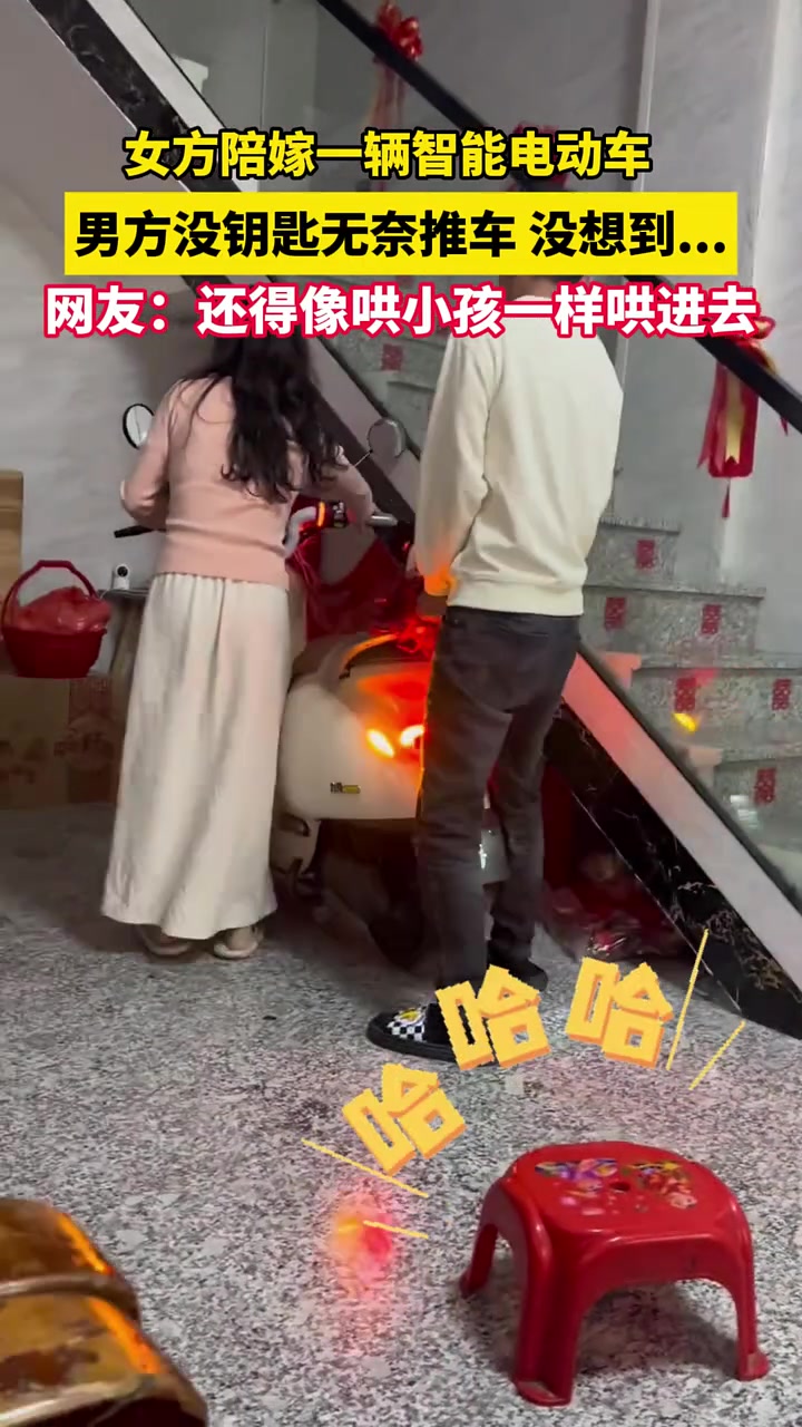 女方陪嫁一辆智能电动车男方家没钥匙无奈推车没想到...