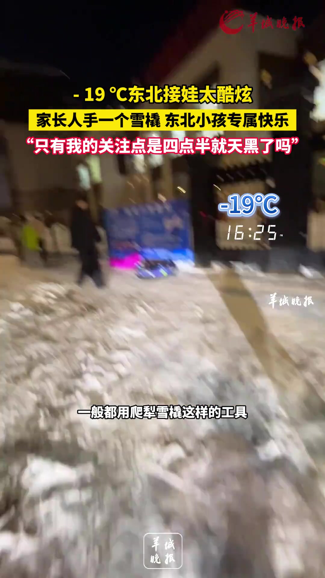 家长人手一个雪橇东北小孩专属快乐