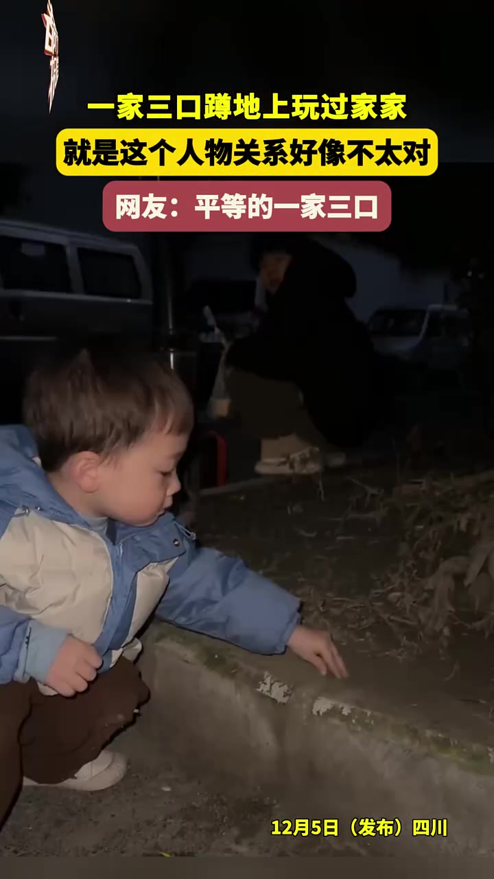 一家三口蹲地上玩过家家就是这个人物关系好像不太对