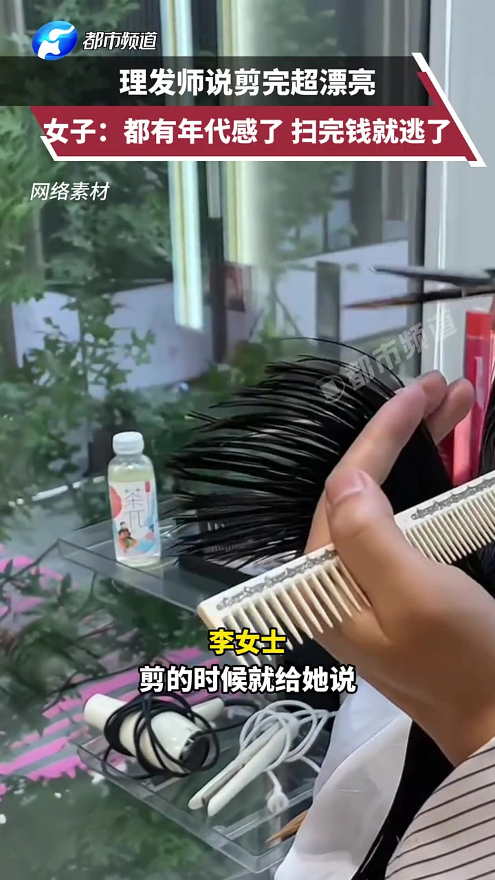 理发师说剪完超漂亮，女子：都有年代感了扫完钱就逃了