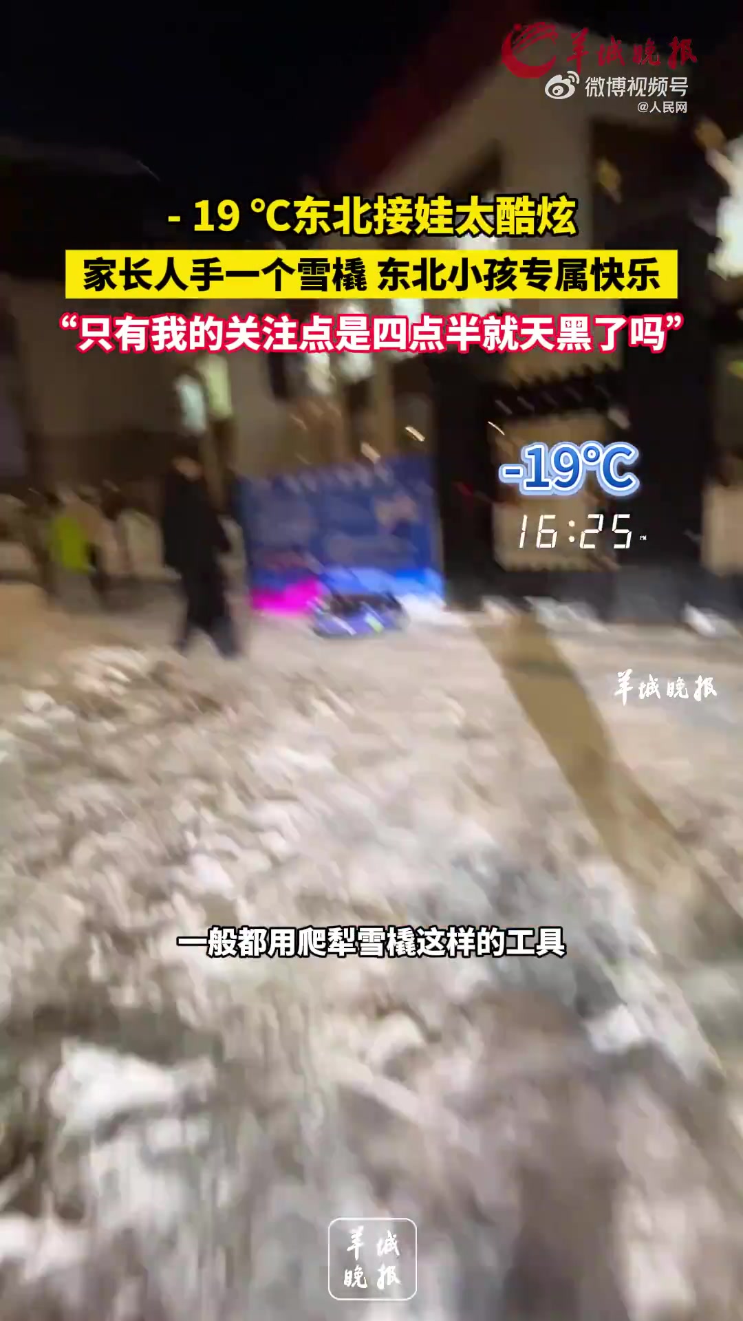 零下19东北人有自己的接娃神器