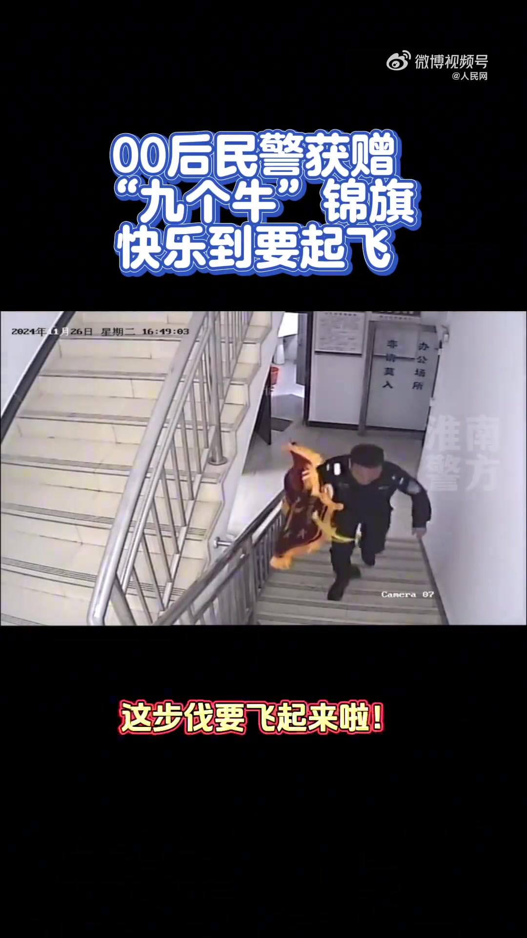 00后民警收锦旗高兴到飞起