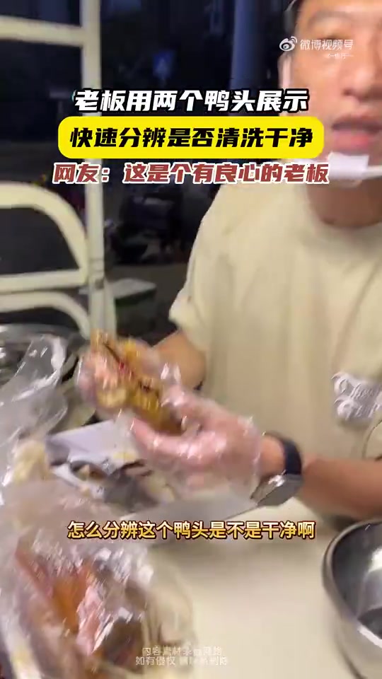 男子用两个鸭头展示，快速分辨是否清洗干净