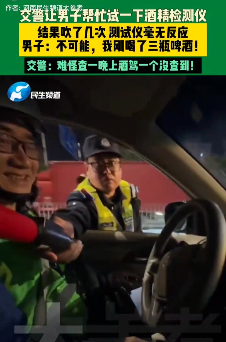 交警让男子帮忙试一下酒精检测仪，结果吹了几次测试仪毫无反应