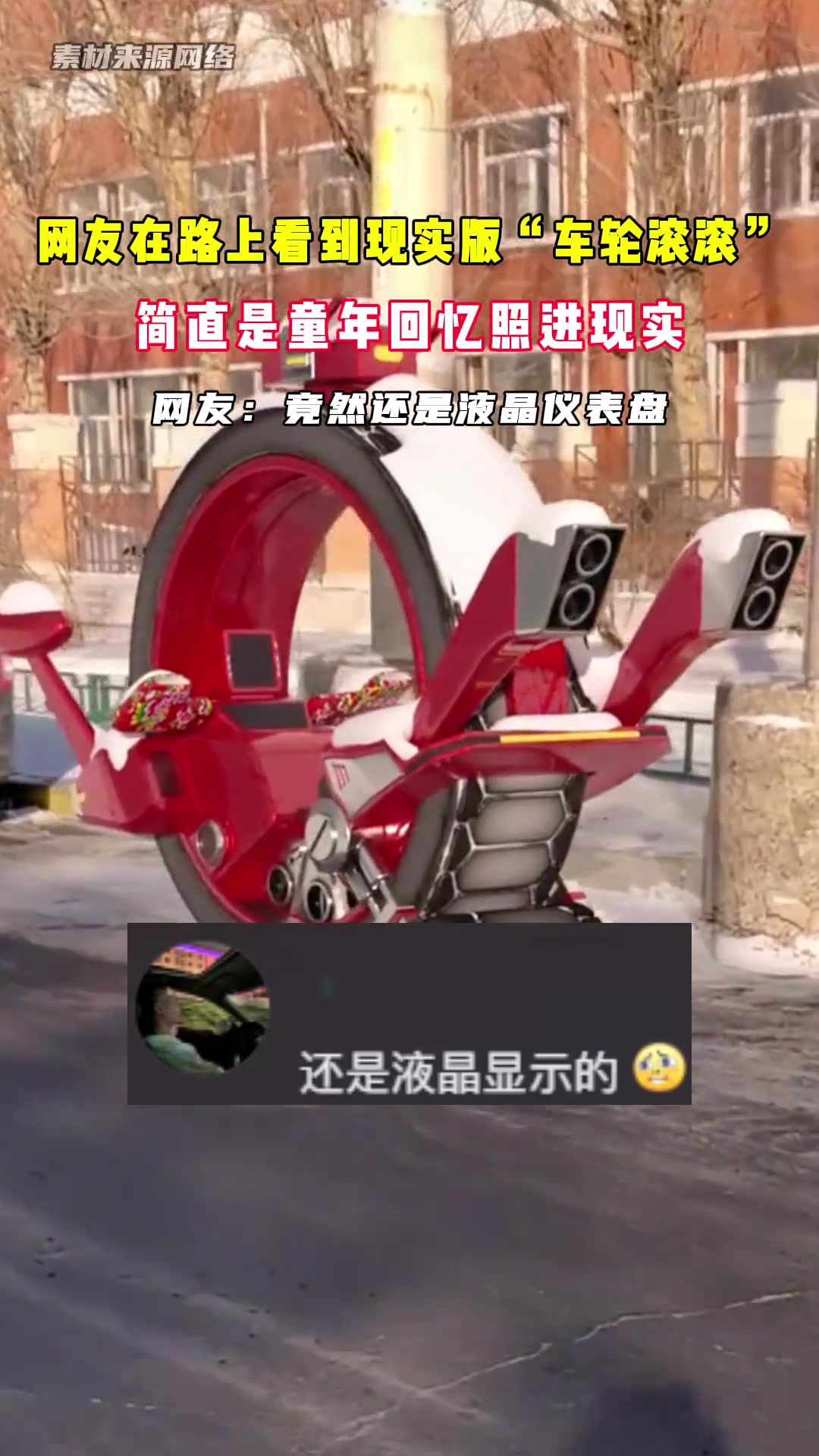 起猛了！看到现实版“车轮滚滚”了