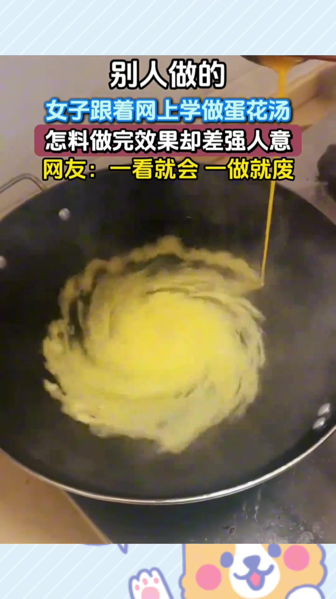 网友跟着网上学做蛋花汤，怎料做完效果却差强人意
