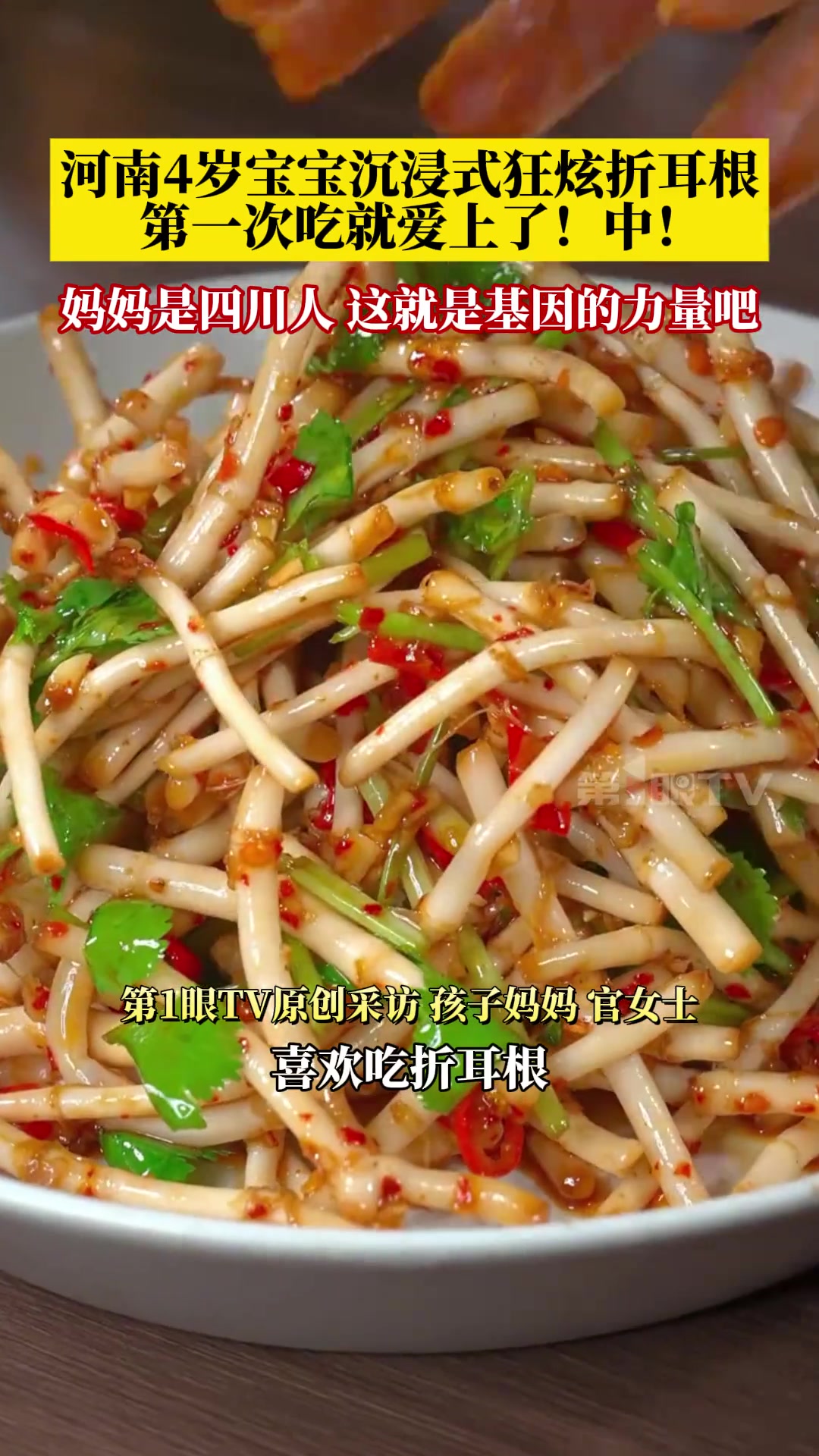 河南4岁宝宝沉浸式狂炫折耳根，第一次吃就爱上了！