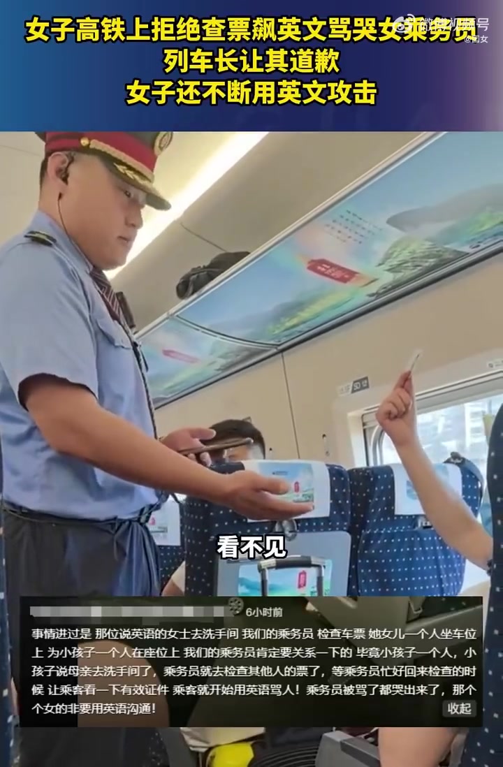 女子高铁上拒绝查票飙英文骂哭女乘务员