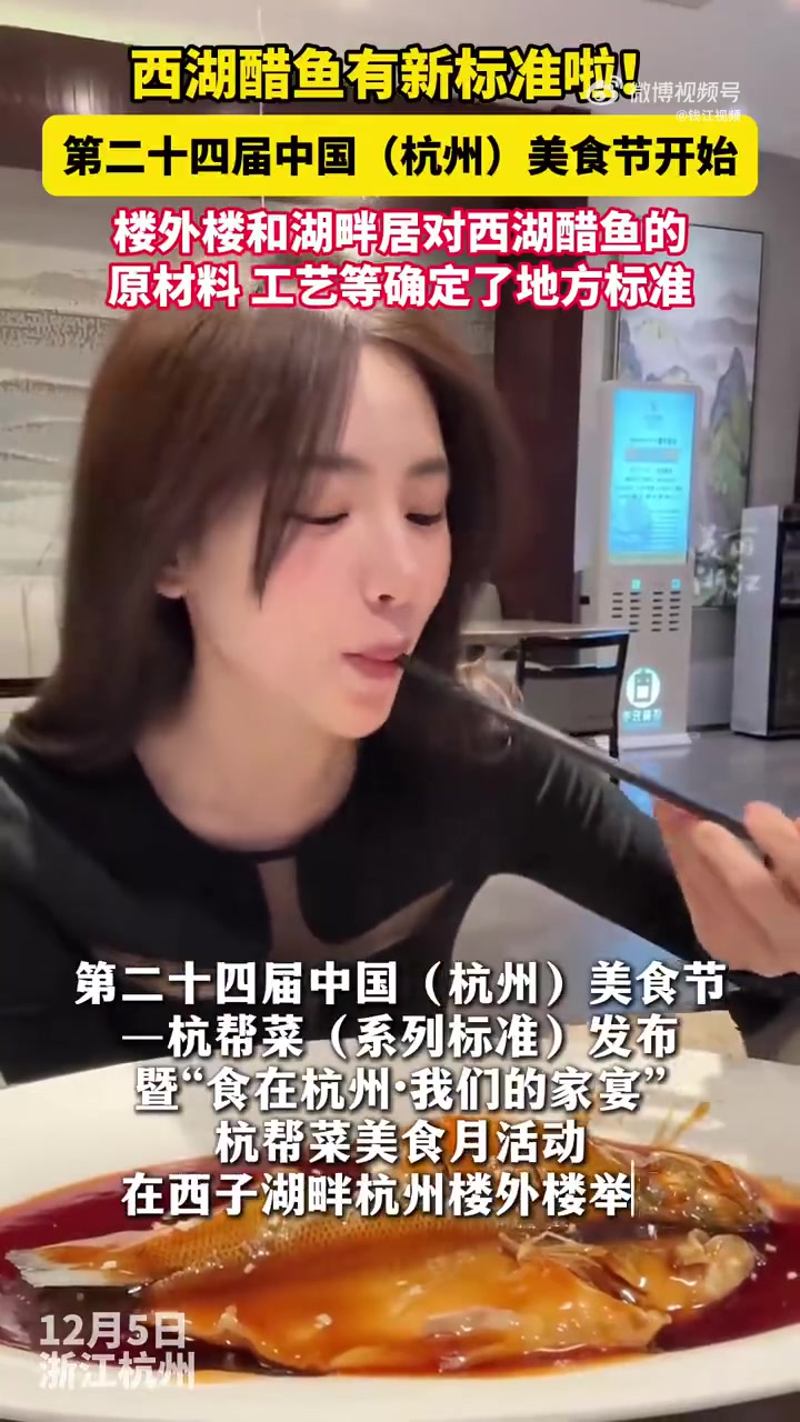 杭州为东坡肉西湖醋鱼等制定标准