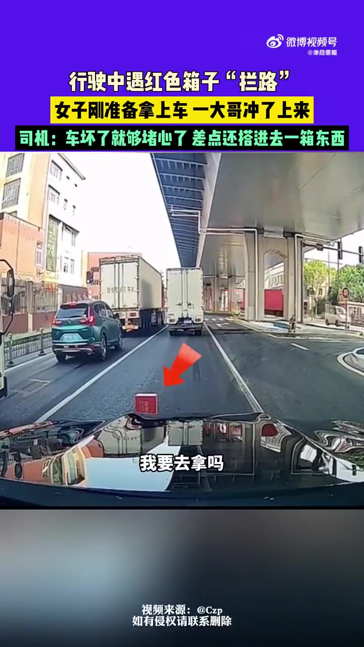 行驶中遇红色箱子“拦路”，女子刚准备拿上车一大哥冲了上来