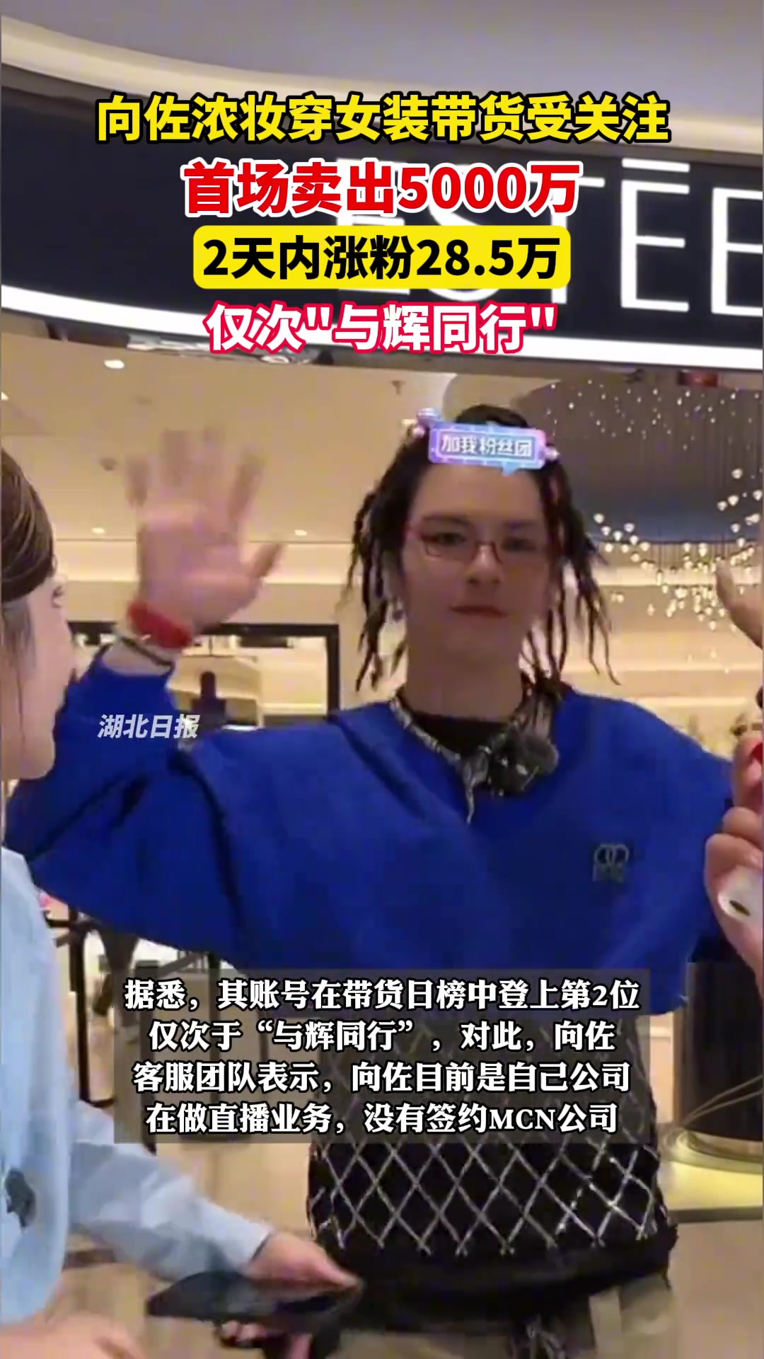 向佐浓妆穿女装带货受关注，首场卖出5000万