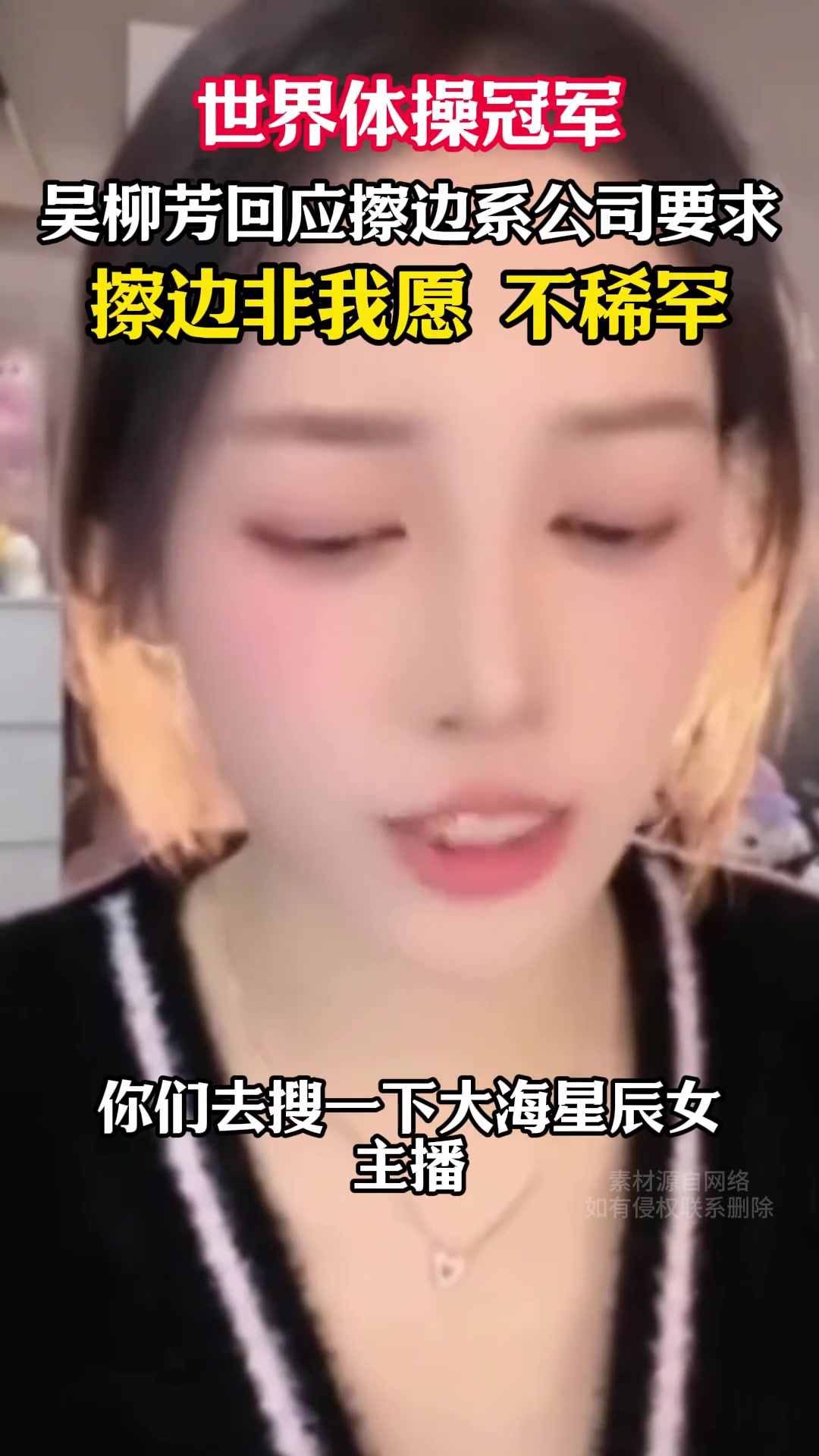 吴柳芳回应擦边系公司要求，拍摄的和自己意想的风格不一样