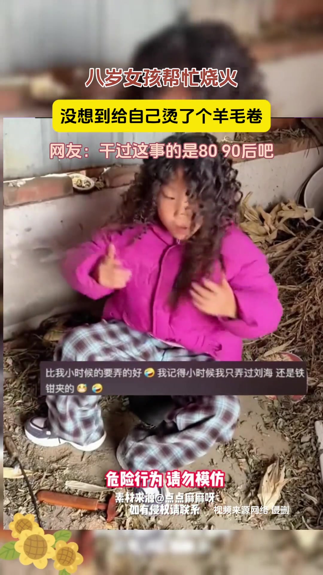 八岁女孩帮忙烧火没想到给自己烫了个羊毛卷