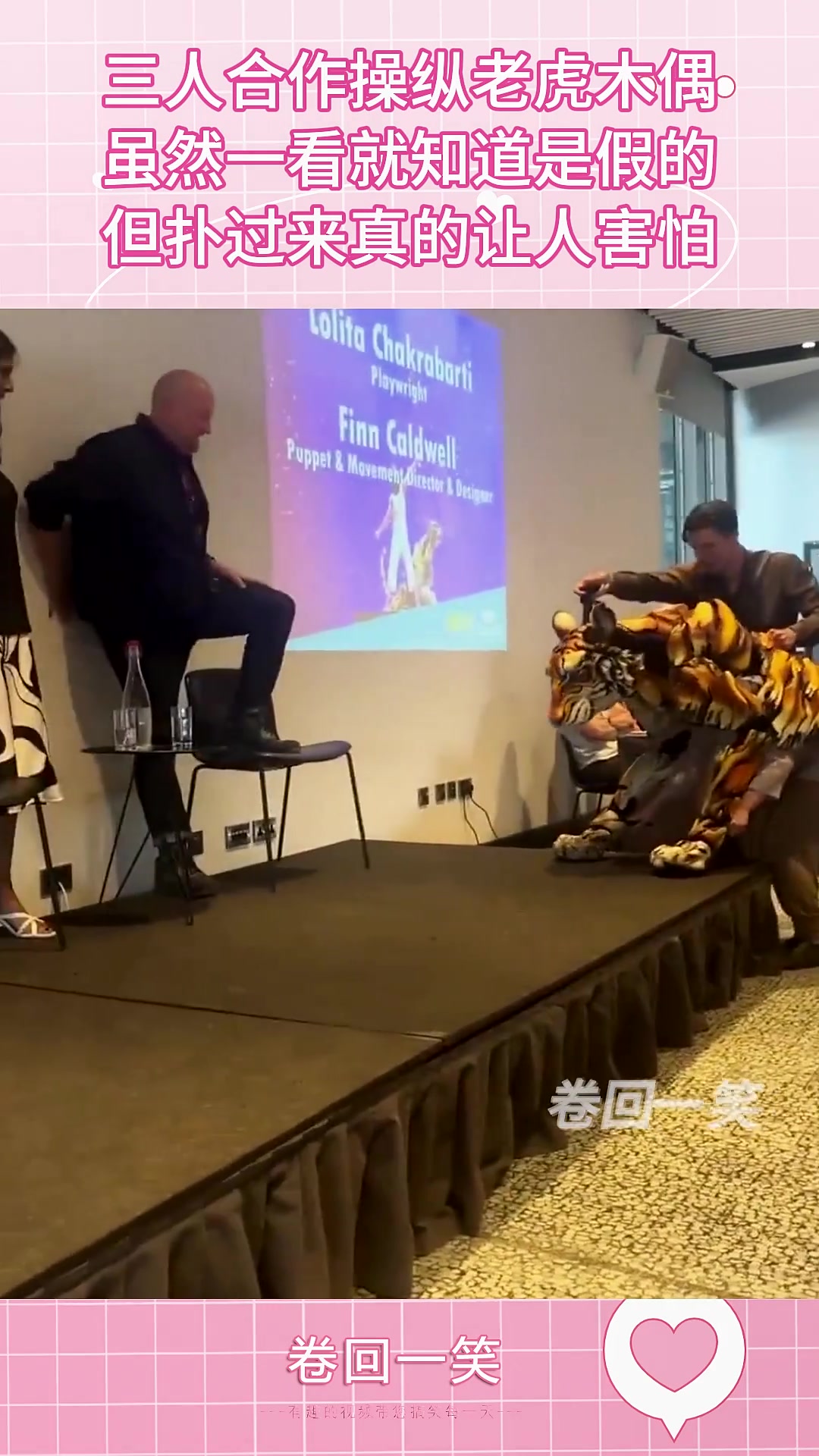 三人合作操纵老虎木偶，虽然一看就知道是假的，但扑过来真的害怕
