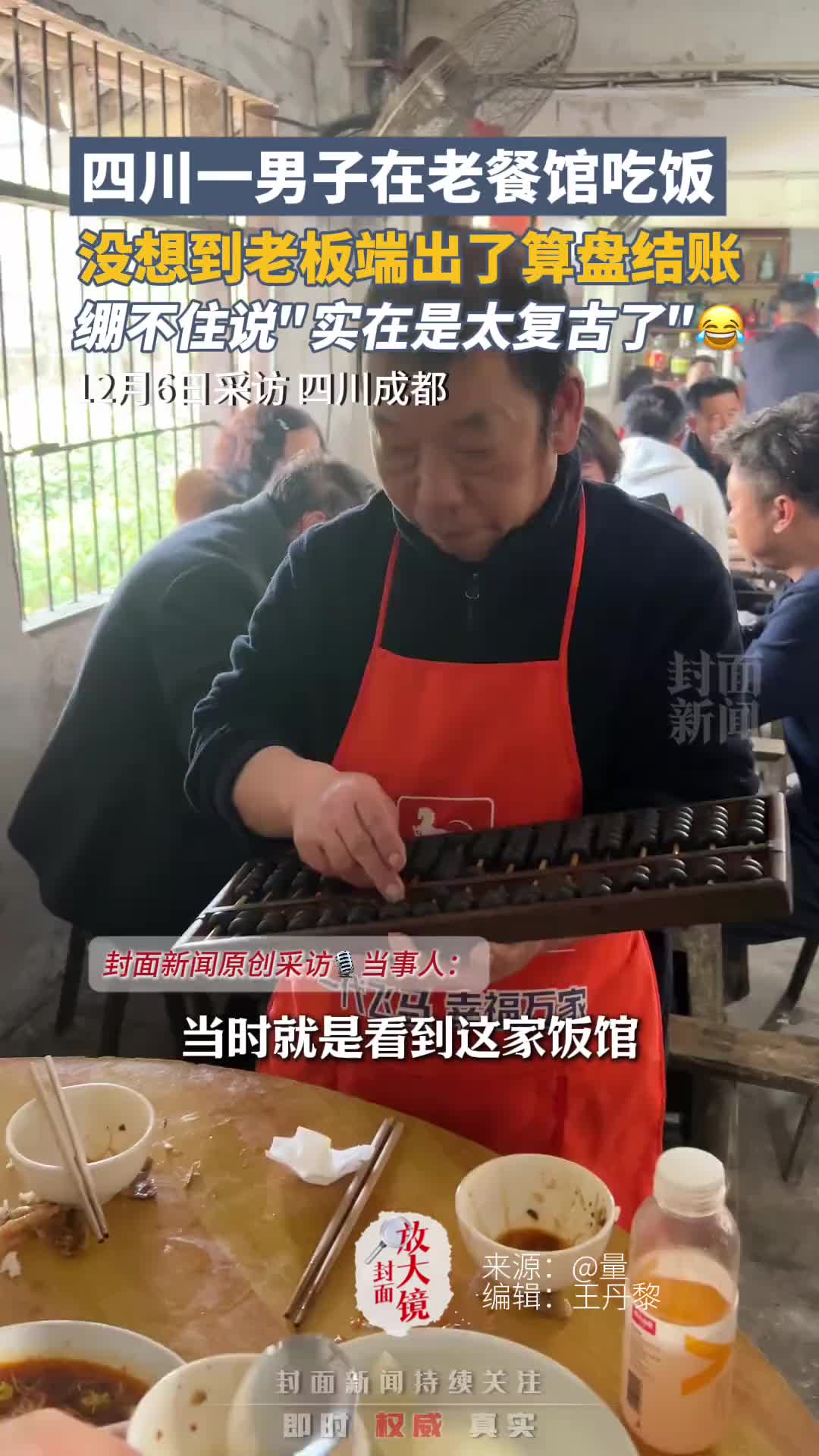 四川一男子在老饭馆吃饭，没想到老板端出了算盘结账
