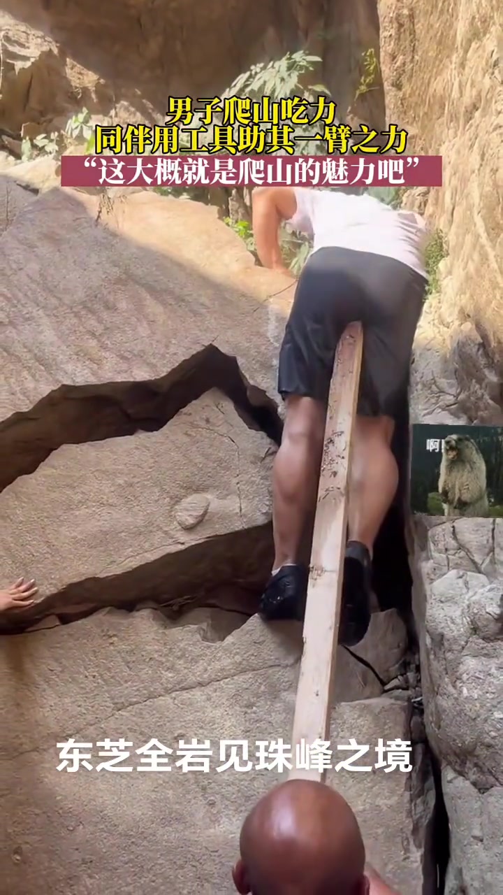 男子爬山吃力同伴其一臂之力用工具助