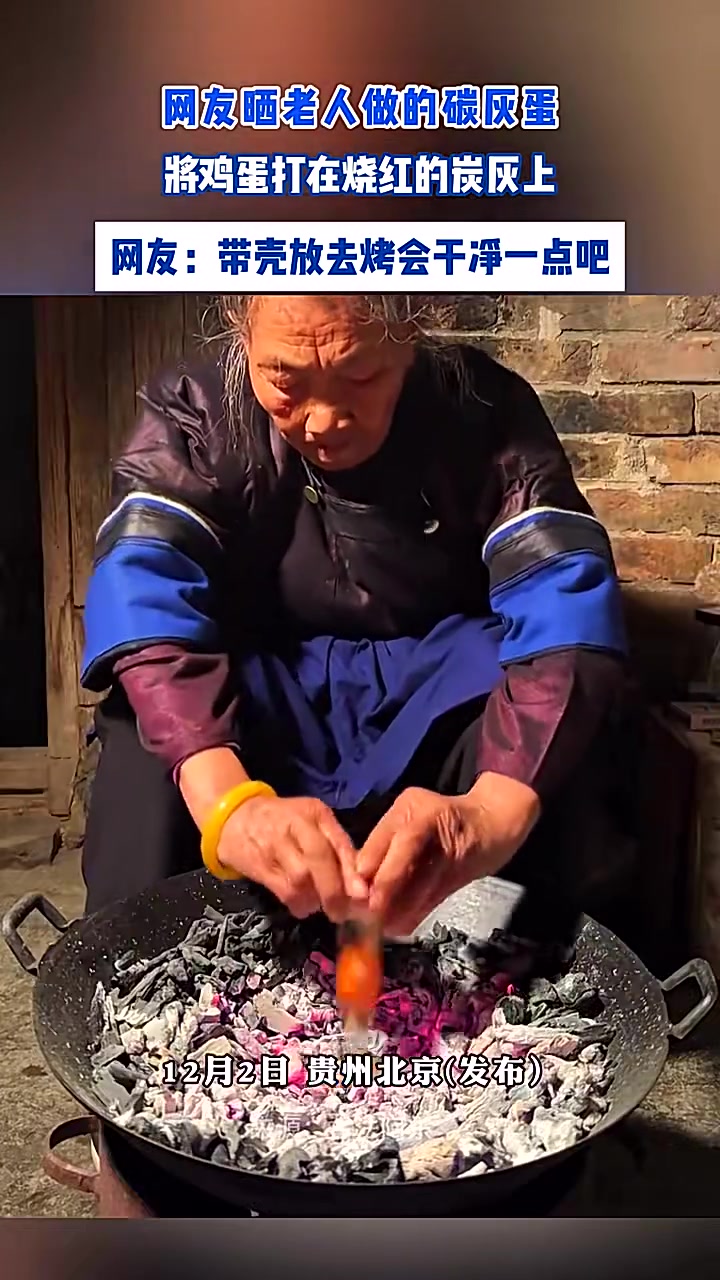 网友晒老人做的碳灰蛋，将鸡蛋打在烧红的碳灰上