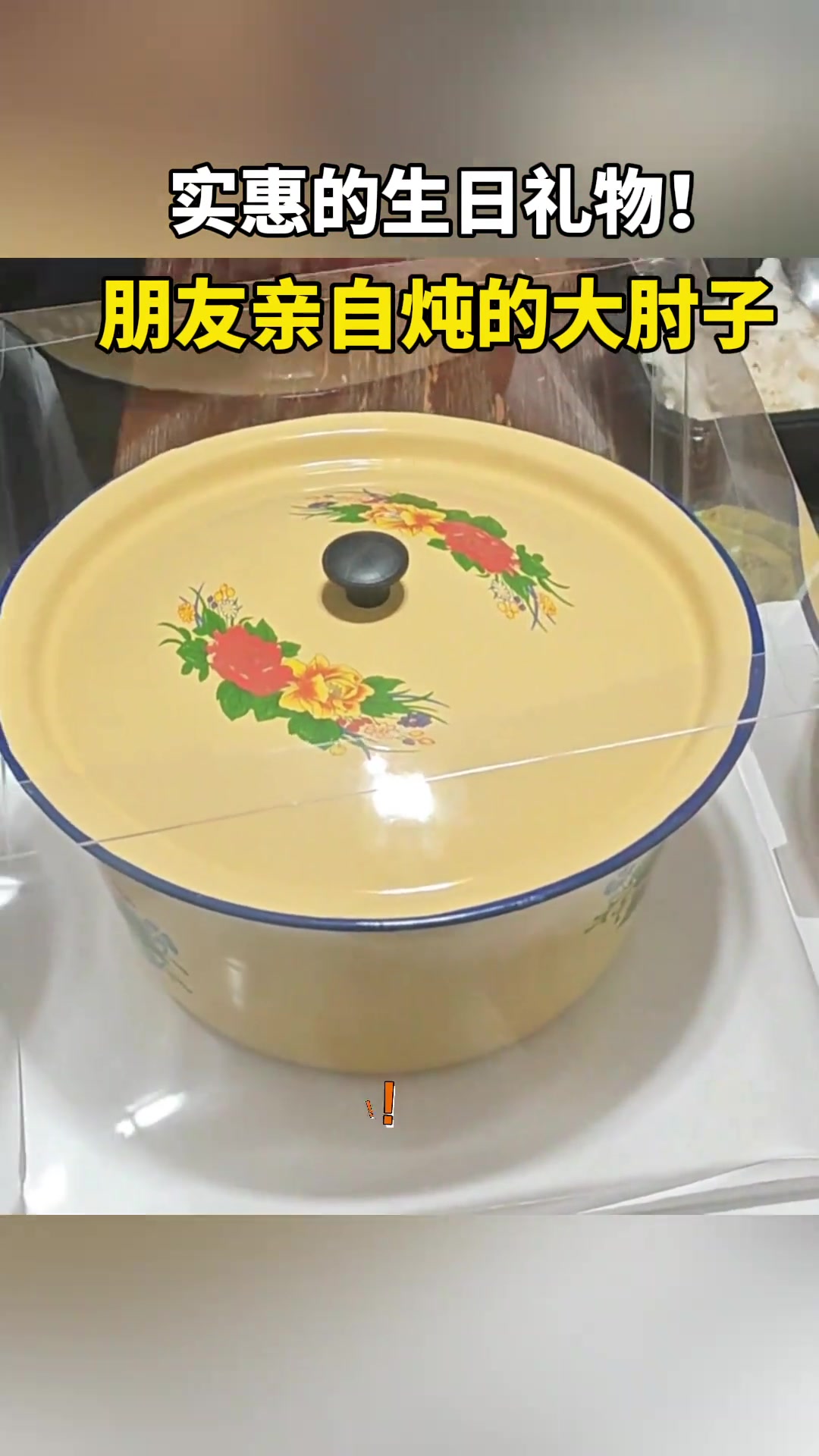 这生日礼物真实惠！朋友亲自炖的大肘子