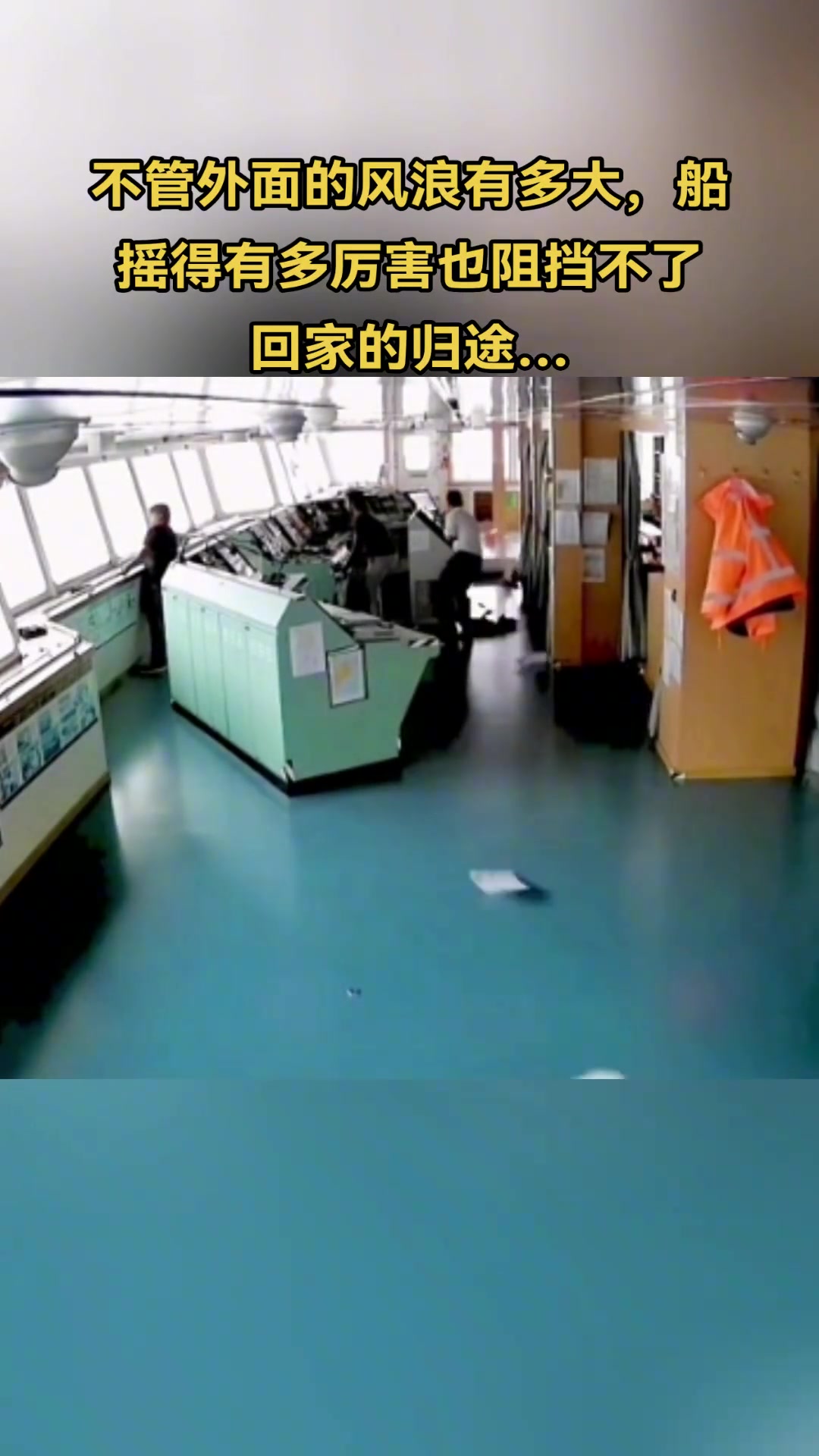 不管外面的风浪有多大，船摇得有多厉害也阻挡不了回家的归途