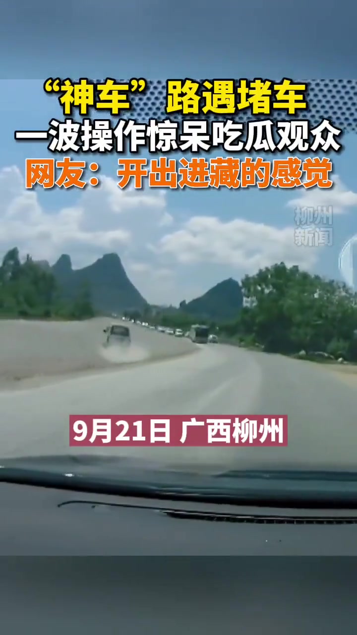 一辆五菱神车见前方拥堵直接开上未修好的路就绝尘而去