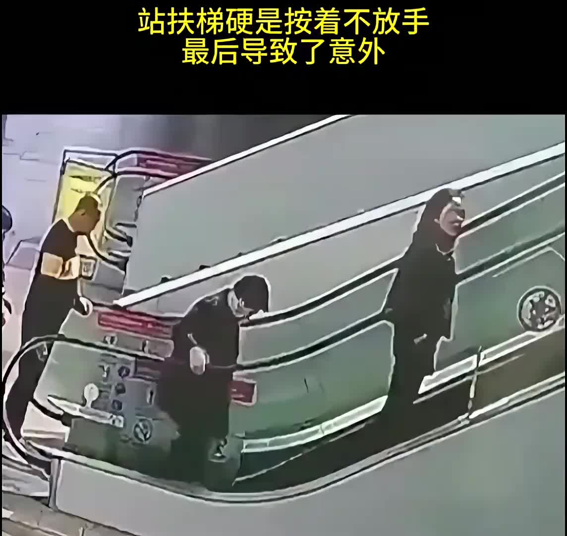 站扶梯硬是按着不放手最后导致了意外