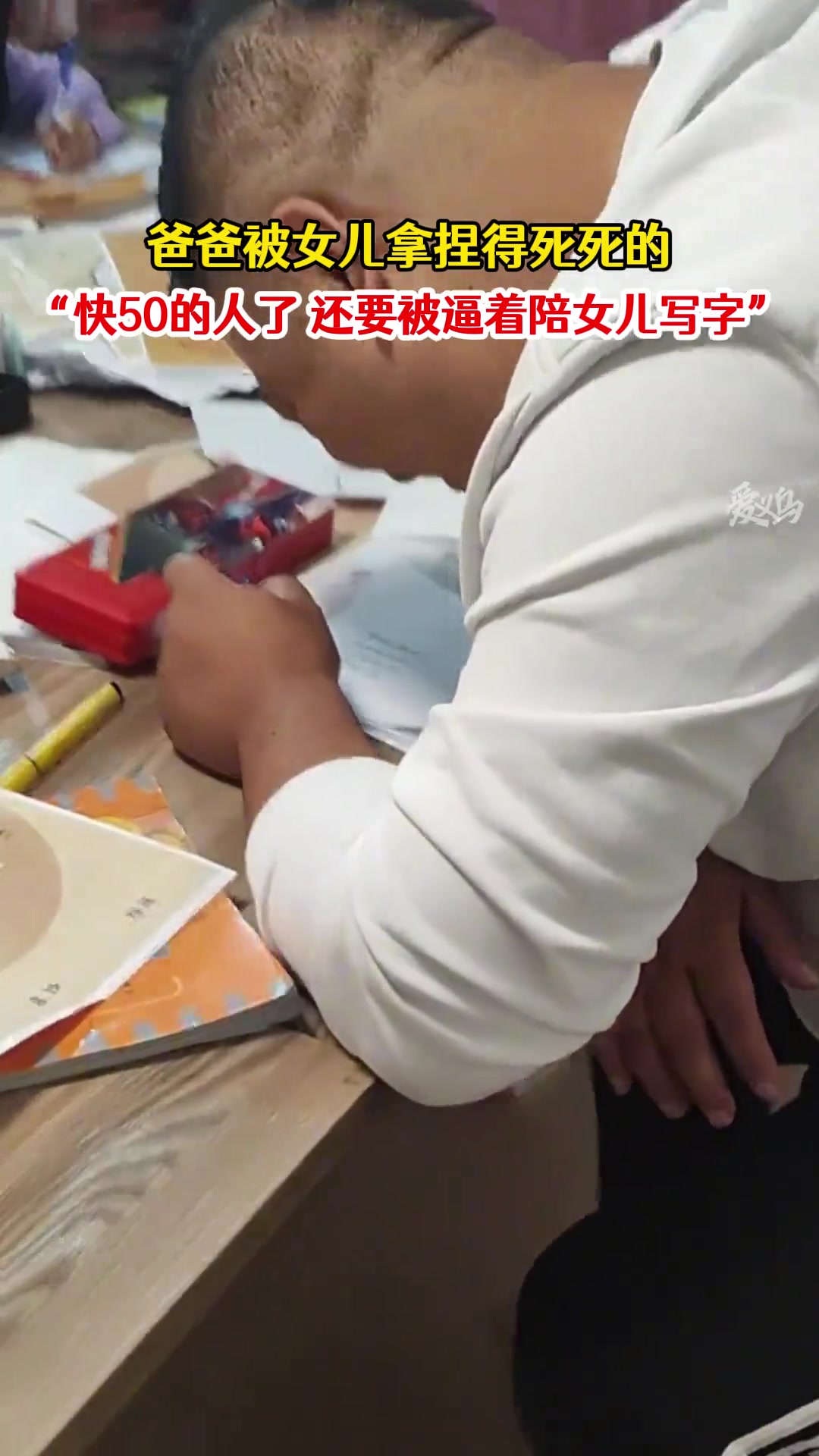 女儿：我没做完作业，你也别想走